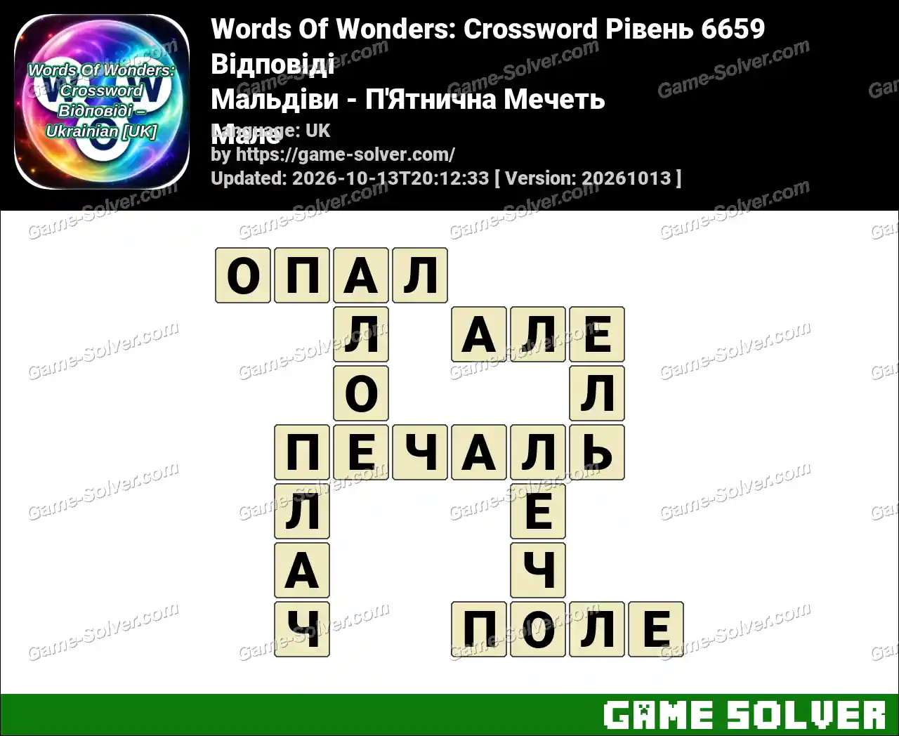 Words Of Wonders: Crossword Рівень 6659 Відповіді – Мальдіви – П’Ятнична Мечеть Мале